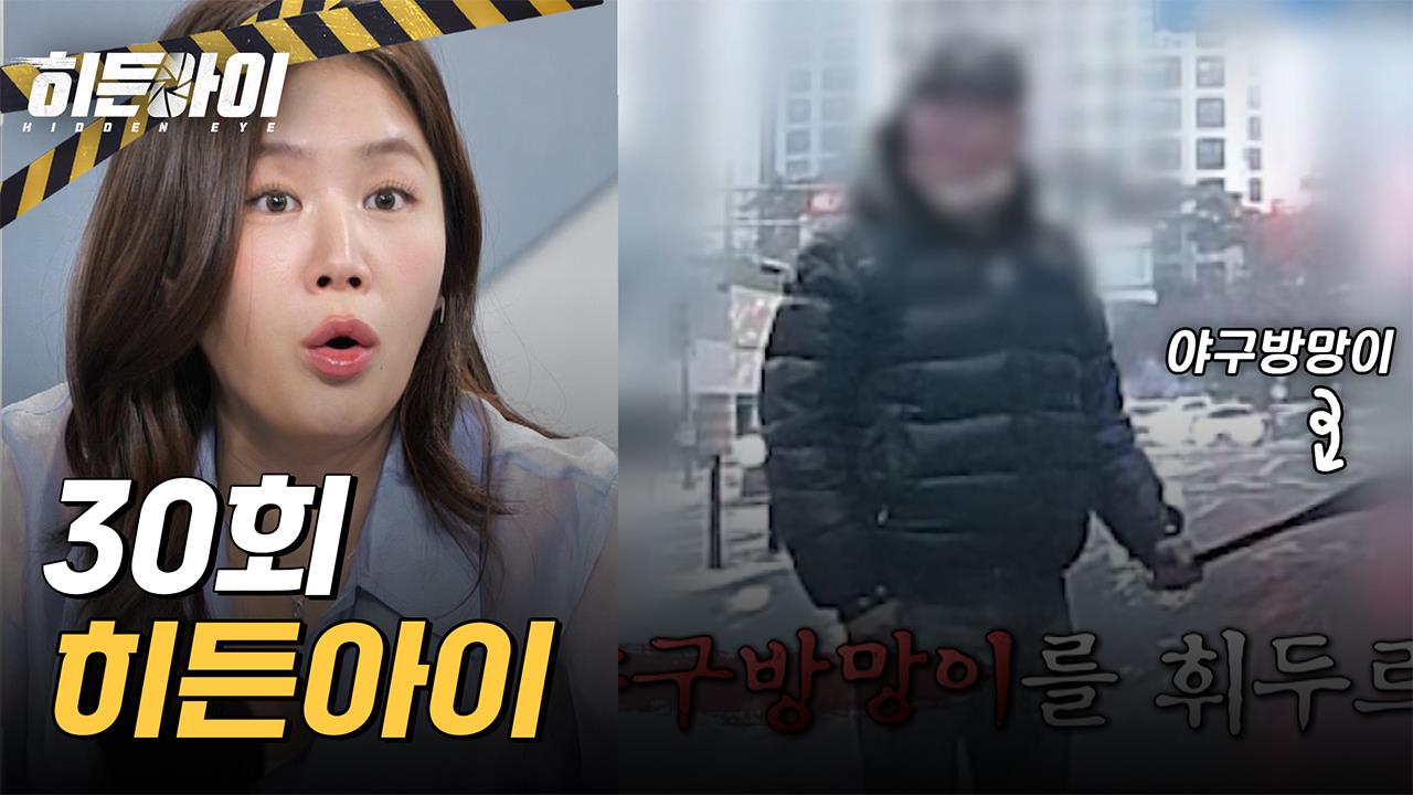 히든아이 30회 재방송 다시보기