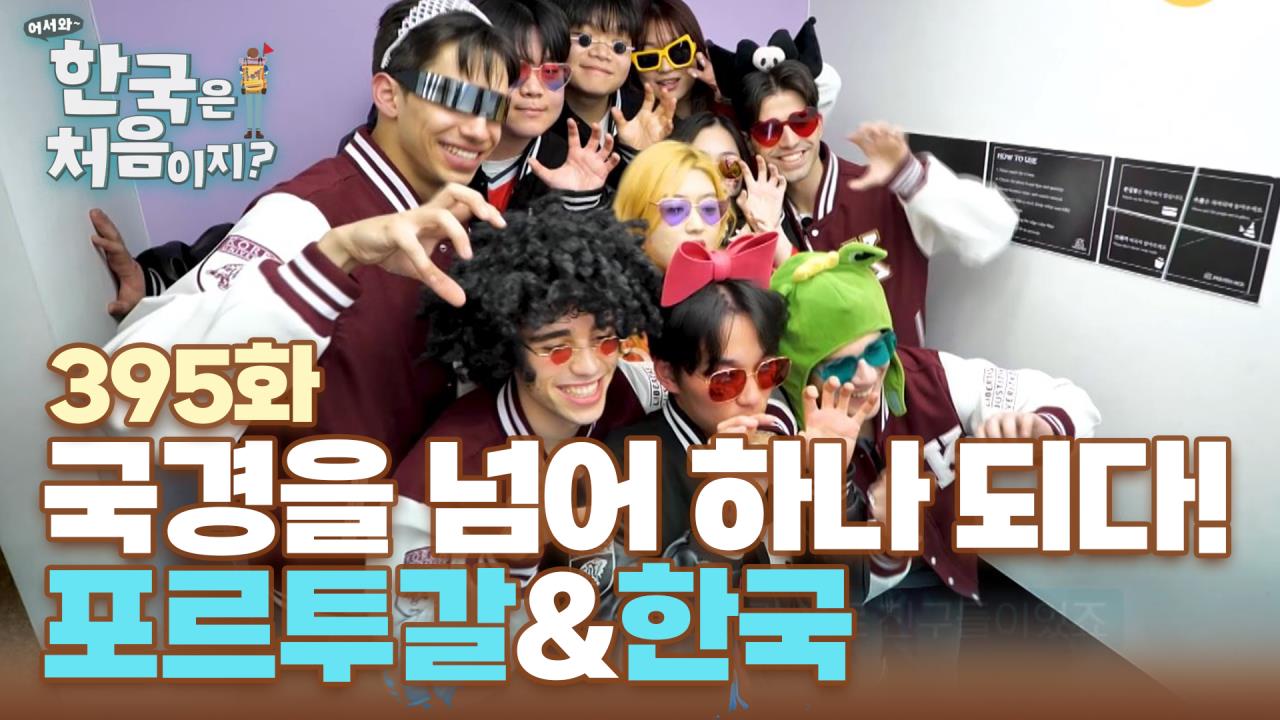 어서와 한국은 처음이지? 395회 재방송 다시보기