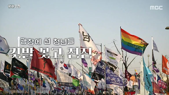 깃발 꽂고 전진 – 광장에 선 청년들