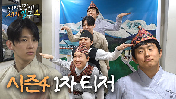 태어난 김에 세계일주 4 티저1회 예고