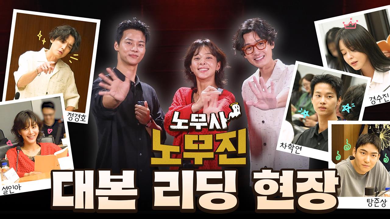 [메이킹]'무진스'의 본격 영업 홍보 시작합니다! ＜노무사 노무진＞ 대본 리딩 현장! 클립