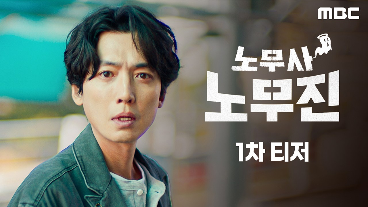 노무사 노무진 티저01회 예고