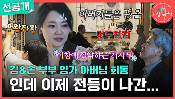 [선공개] 김&손 부부 양가 아버님 회동인데 이제 전등이 나간...😮 클립