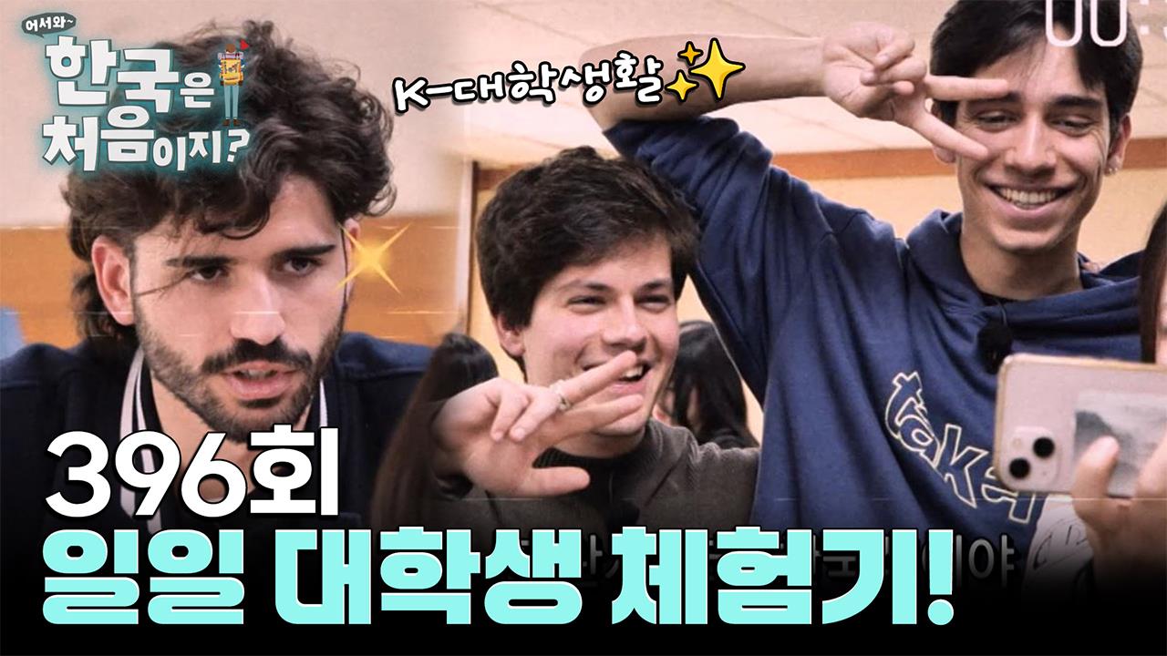 어서와 한국은 처음이지? 396회 재방송 다시보기