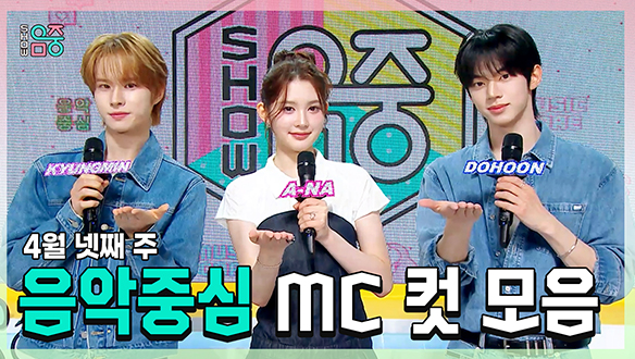 [기획영상] 경민(TWS) X 에이나 X 도훈 , 4월 넷째 주 음악중심 MC 컷 모음! 클립