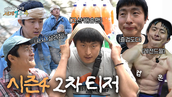 태어난 김에 세계일주 4 티저2회 예고