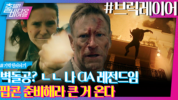 평범한 벽돌공인 줄 알았던 내가 알고 보니 전설의 CIA 요원?!ㅣ브릭레이어 클립