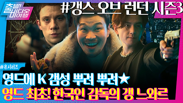 한국 감독이 연출한 영드?! ┃갱스 오브 런던 시즌3 클립