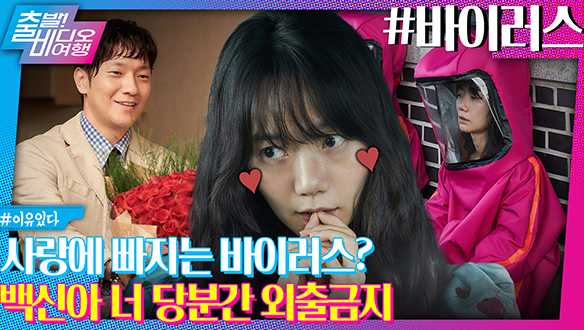 말라버린 내 연애 세포가 바이러스로 인해 다시 깨어났다!┃바이러스 클립