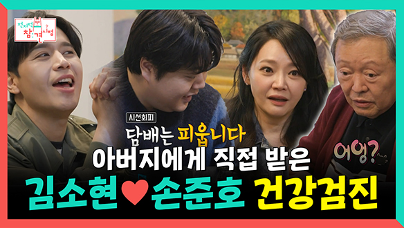 [기획영상] 아버지에게 직접 받은 김소현💗손준호 건강검진🏥 클립