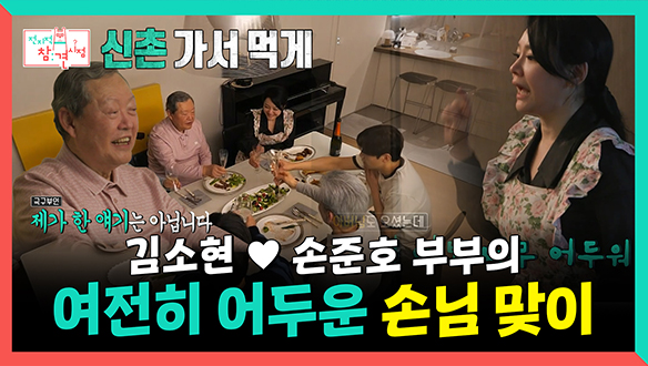 [기획영상] 김소현💗손준호 부부의 여전히 어두운 손님 맞이 클립