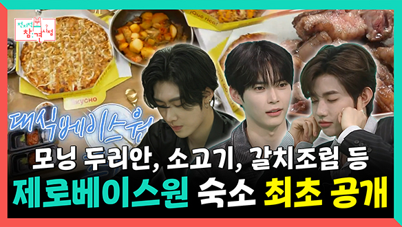 [기획영상] 모닝 두리안, 소고기🥩, 갈치조림 등 제로베이스원 숙소 최초 공개✨ 클립