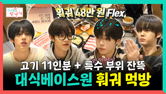 [기획영상] 고기 11인분 + 특수 부위 잔뜩, 대식베이스원 훠궈🍲 먹방 클립