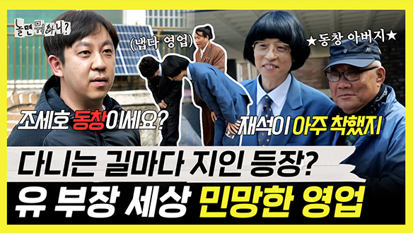 [기획영상] 다니는 길마다 유재석 지인 등장?! 유 부장 세상 민망한 영업 일지 클립