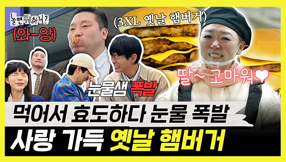 [기획영상] 먹어서 효도하자! 눈물 파티 추억의 맛 옛날 햄버거 클립