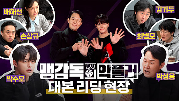 [메이킹] MBC 극본 공모 최우수작! 휴먼X스포츠X코믹 '맹감독의 악플러' 명품 배우들의 생생한 대본리딩 현장 공개! 클립