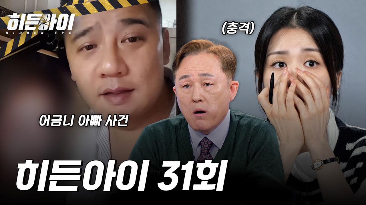 히든아이 31회 재방송 다시보기