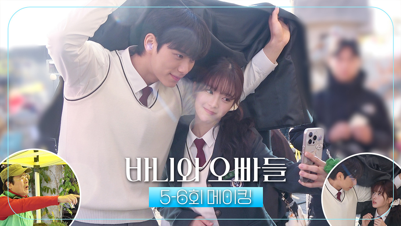 [5-6회 메이킹] 열이와 바니의 '클래식' 재연 비하인드 씬 공개! 클립