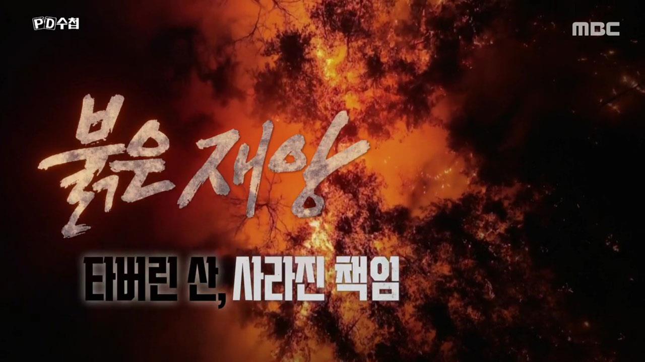 PD 수첩 1460회 재방송 다시보기