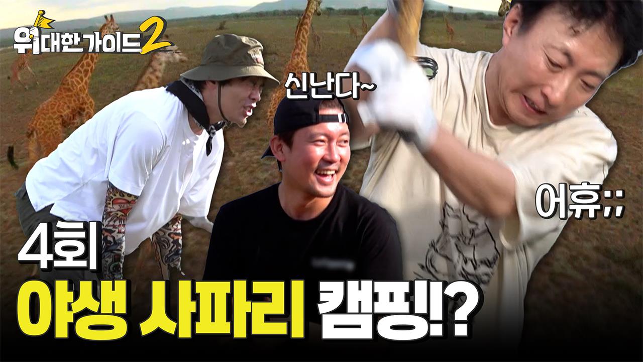 위대한 가이드2 4회 재방송 다시보기