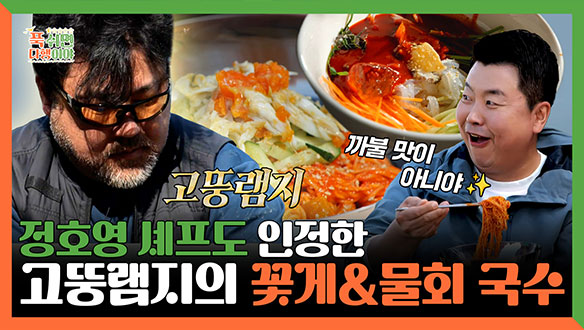 [기획영상] 정호영 셰프도 인정한👍 고뚱램지의 꽃게&물회 국수🦀 클립