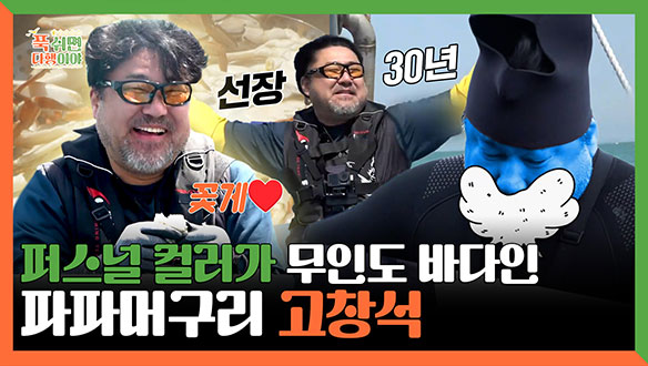 [기획영상] 퍼스널 컬러가 무인도 바다인🚢 파파머구리 고창석🧞 클립