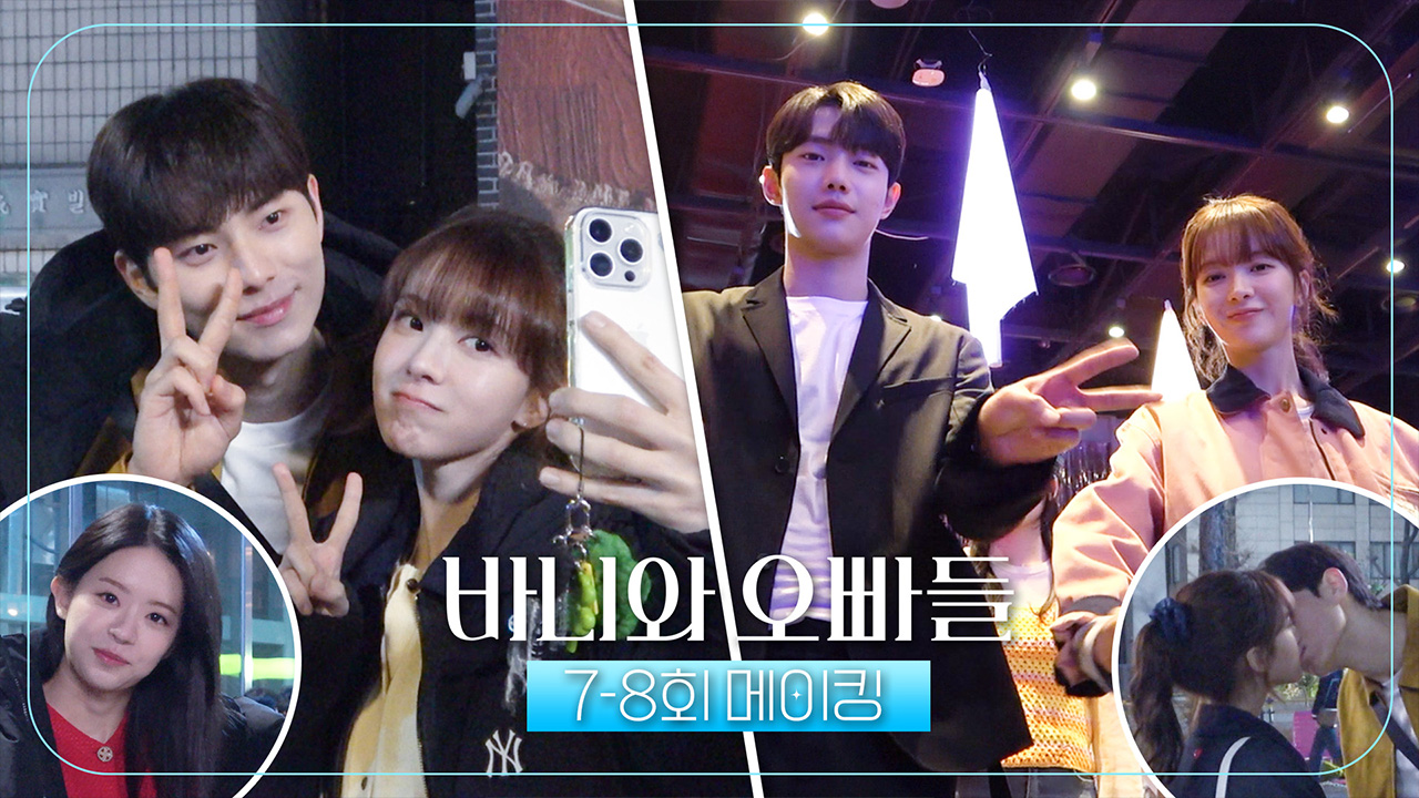 [7-8회 메이킹] 노정의💕이채민 달콤 쌉싸름한 첫 키스신 비하인드 공개! 클립