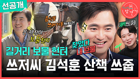 [선공개] 온갖 쓰레기에 궁금한 게 많은 쓰저씨 김석훈! 산책 중에 찾은 보물은?!✨ 클립