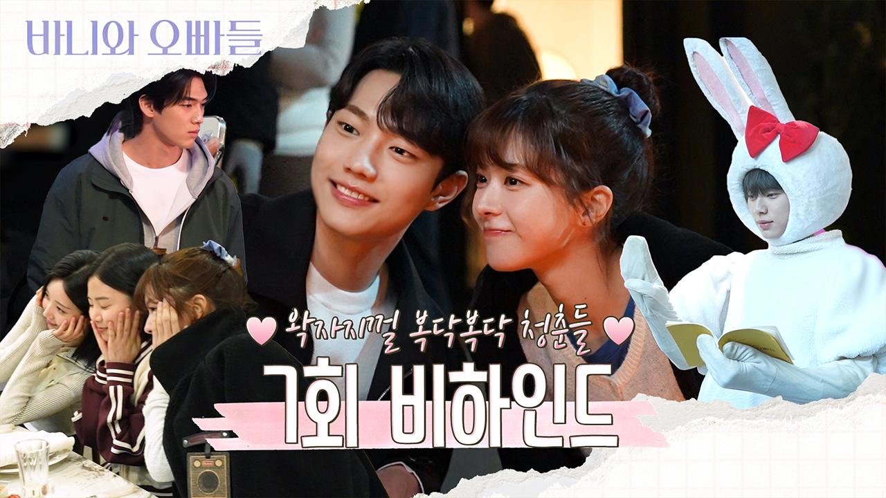 [7회 비하인드] 왁자지껄 복닥복닥 바니즈💗7회 비하인드 영상 공개(feat. 바니열 첫 입맞춤) 클립