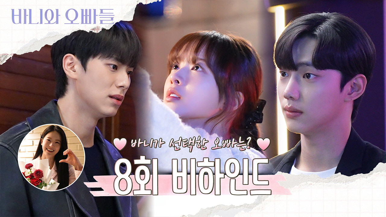 [8회 비하인드] 바니가 선택한 오빠는?💗8회 비하인드 영상 공개   클립