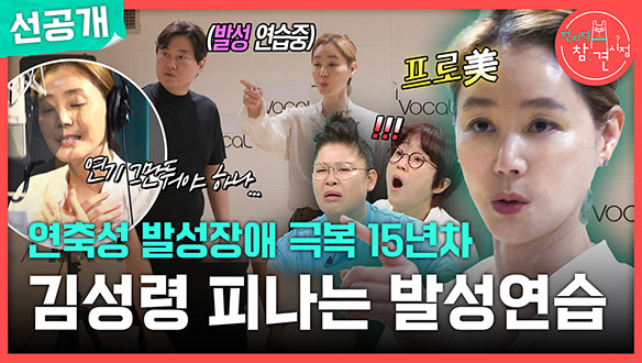 [선공개]연축성 발성 극복 15년 차! 김성령의 피나는 발성연습 클립
