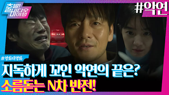 아버지를 죽여 달라는 의뢰에서 시작된 질긴 악연의 끝은?ㅣ악연 클립