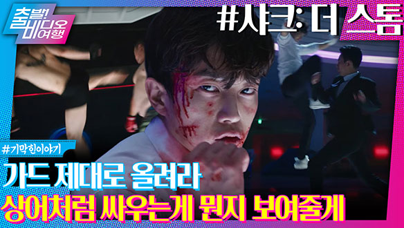 학폭에 이어 조폭과 맞서는 격투기 꿈나무의 생존 액션!ㅣ샤크 : 더 스톰 클립