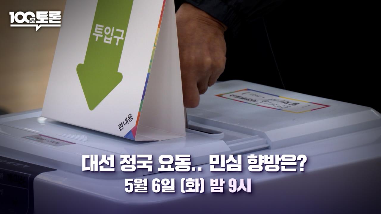 MBC 100분 토론 1099회 재방송 다시보기