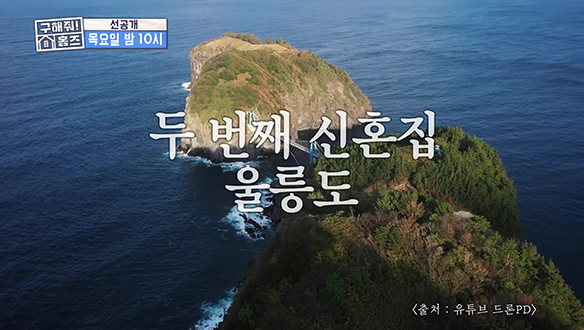 [선공개] "신혼부부가 울릉도에 들어가?!" 바다와 함께하는 일상💙 클립