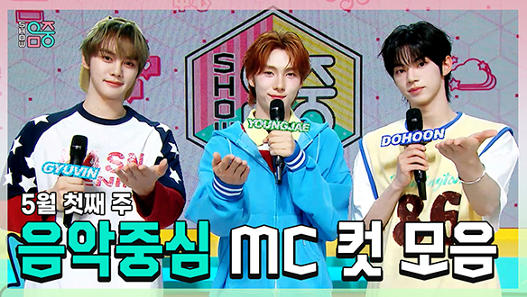 [기획영상] 규빈 X 영재(TWS) X 도훈 , 5월 첫째 주 음악중심 MC 컷 모음! 클립