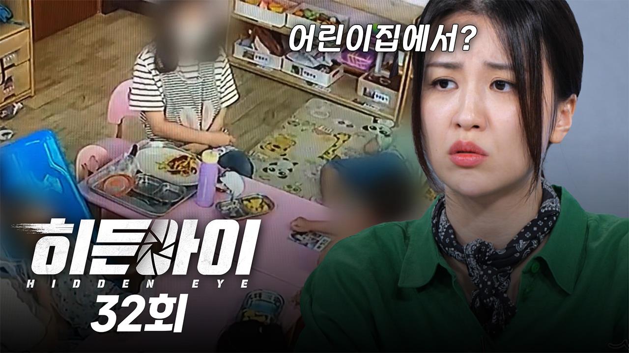 히든아이 32회 재방송 다시보기