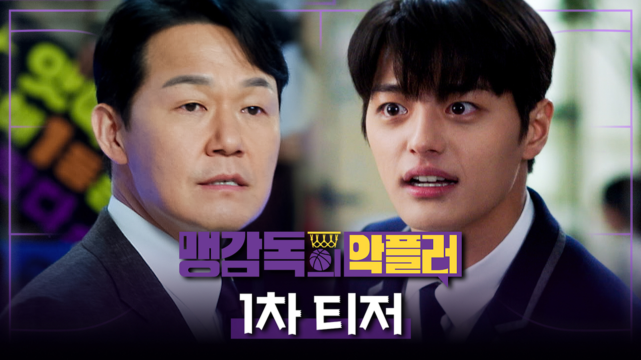 맹감독의 악플러 티저01회 예고