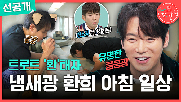 [선공개] 트로트 '환'태자 냄새광 환희 아침 일상🎤 클립