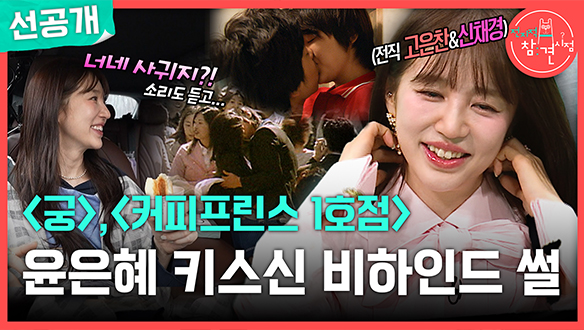 [선공개] <궁>, <커피프린스 1호점> 윤은혜 키스신 비하인드 썰✨ 클립