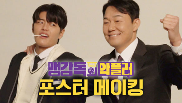 [포스터 메이킹] 박성웅 농구 감독이 되다! 포스터 현장 대공개! 클립