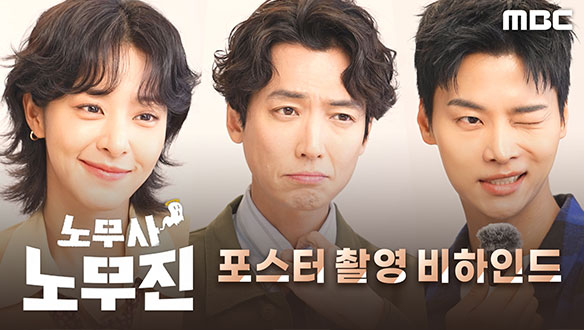 [메이킹] 장꾸미 폭발★환상케미★무진스 출동 <노무사 노무진> 포스터 촬영 현장! 클립