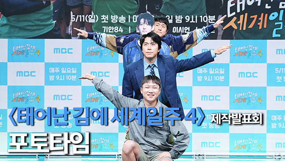 [제작발표회] 대상 찾으러 왔다! <태어난 김에 세계일주4> 포토타임📷 클립