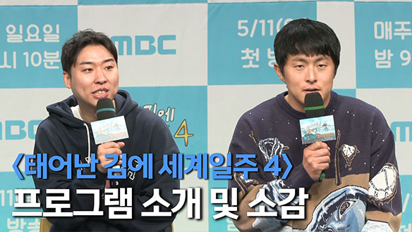 [제작발표회] <태어난 김에 세계일주4> 프로그램 소개 및 소감 클립