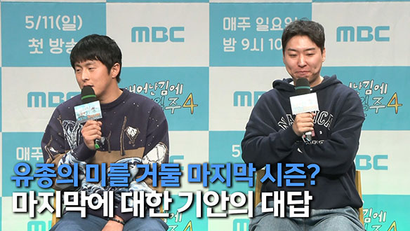 [제작발표회] 마지막에 대한 기안의 대답 클립