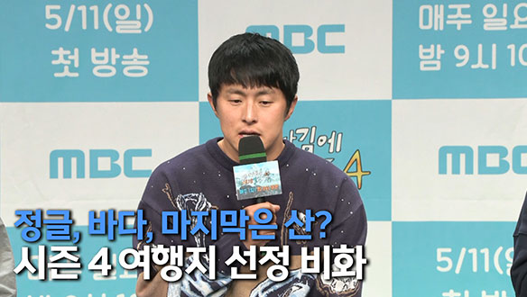 [제작발표회] <태어난 김에 세계일주4> 여행지 선정 비화 클립