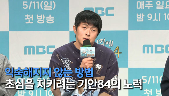 [제작발표회] 초심을 지키려는 기안84의 노력 클립