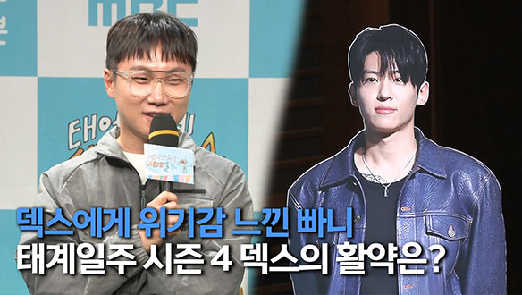 [제작발표회] <태어난 김에 세계일주4> 덱스의 활약?! 클립