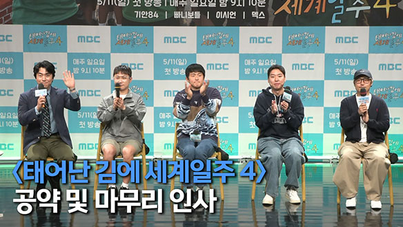 [제작발표회] <태어난 김에 세계일주4> 시청률 공약 및 마무리 인사 클립