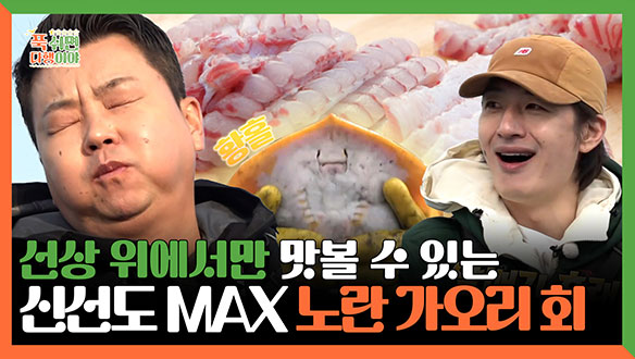 [기획영상] 선상 위에서만 맛볼 수 있는! 신선도 MAX 노란 가오리 회💛 클립